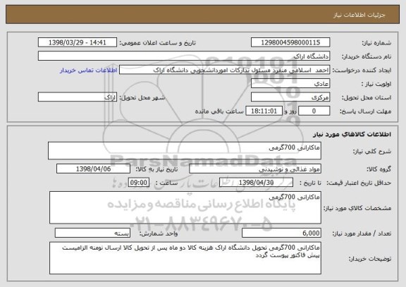 استعلام ماکارانی 700گرمی