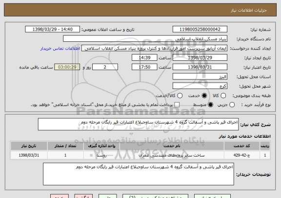 استعلام اجرای قیر پاشی و آسفالت گروه 4 شهرستان ساوجبلاغ اعتبارات قیر رایگان مرحله دوم