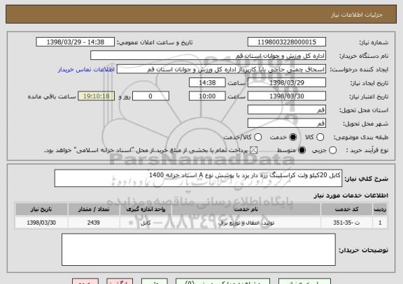 استعلام کابل 20کیلو ولت کراسلینگ زره دار یزد با پوشش نوع A اسناد خزانه 1400