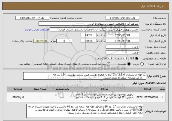 استعلام لوله مانیسمان 2،3،4، و 5 اینچ به همراه بوشن طبق لیست پیوستی 124 شاخه
از کد مشابه استفاده شده است.
