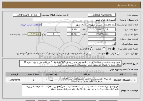 استعلام  خرید و نصب پایه چراغ راهنمایی مدل 8 وجهی جنس آهنی 4/5*6 با ورق 3 میل8 وجهی با بولت نمره 22 کلاف شده به همراه فنداسیون سایر مشخصات به پیوست می باشد