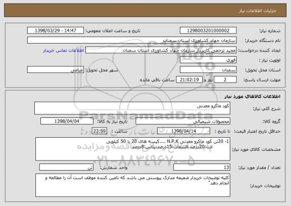 استعلام کود ماکرو معدنی