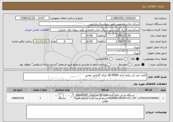 استعلام کاغذ خرد کن نیکیتا مدل SD 9360 دارای گارانتی معتبر