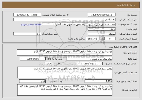 استعلام روغن سرخ کردنی حلب 16 کیلویی 10000 لیتر-معمولی حلب 16 کیلویی 12700 کیلو