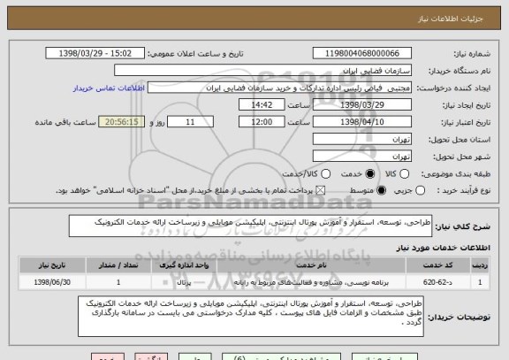 استعلام طراحی، توسعه، استقرار و آموزش پورتال اینترنتی، اپلیکیشن موبایلی و زیرساخت ارائه خدمات الکترونیک