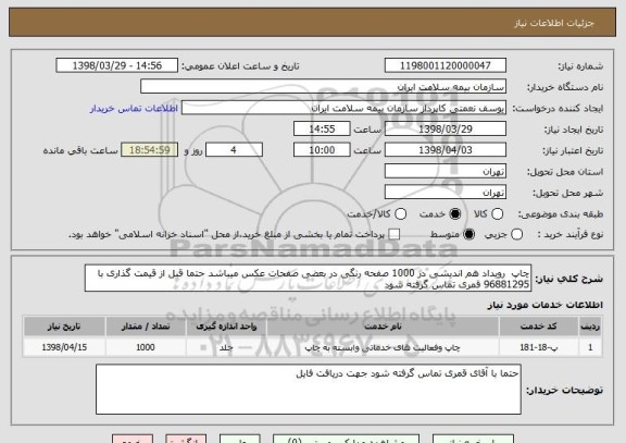 استعلام چاپ  رویداد هم اندیشی در 1000 صفحه رنگی در بعضی صفحات عکس میباشد حتما قبل از قیمت گذاری با 96881295 قمری تماس گرفته شود