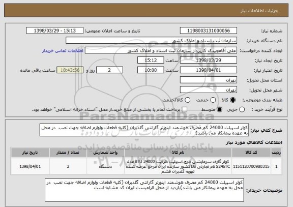 استعلام کولر اسپیلت 24000 کم مصرف هوشمند اینورتر گارانتی گلدیران (کلیه قطعات ولوازم اضافه جهت نصب  در محل به عهده پیمانکار می باشد)