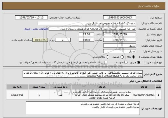 استعلام سازه فلزی اسپیس نمایشگاهی پررکاب جنس آهن آبکاری گالوانیزه براق به طول 10 و عرض 3 و ارتفاع 3 متر با چادر ایرانی تک رو به همراه اتصالات و کلیه متعلقات