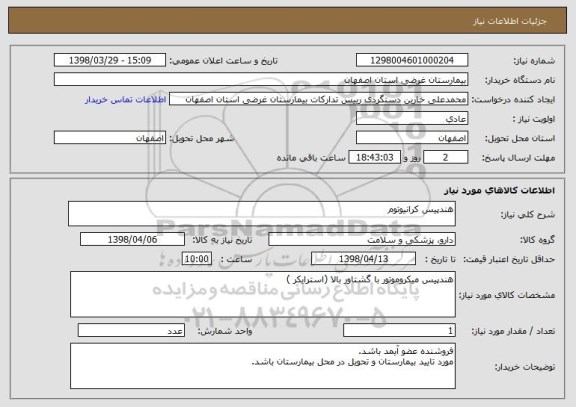 استعلام هندپیس کرانیوتوم