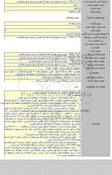 تعویض ۵۵۰۰ دستگاه کنتور ٬ تغییر سطح و محل ۹۰ کنتور و اصلاح ۱۰۰۰ مورد شیر آلات حوضچه کنتور در محدوده شرکت آب و فاضلاب منطقه یک شهر تهران