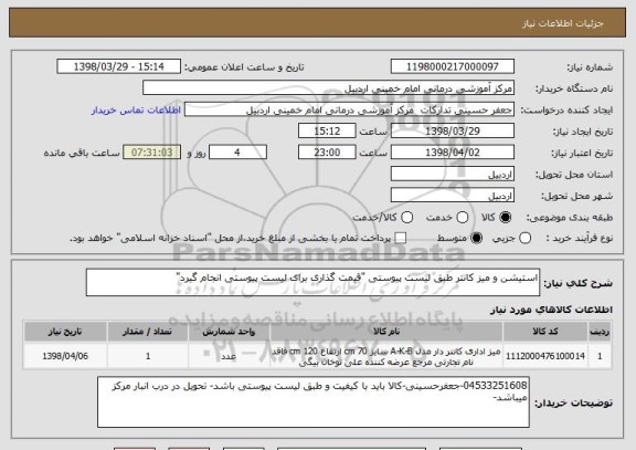 استعلام استیشن و میز کانتر طبق لیست پیوستی "قیمت گذاری برای لیست پیوستی انجام گیرد"