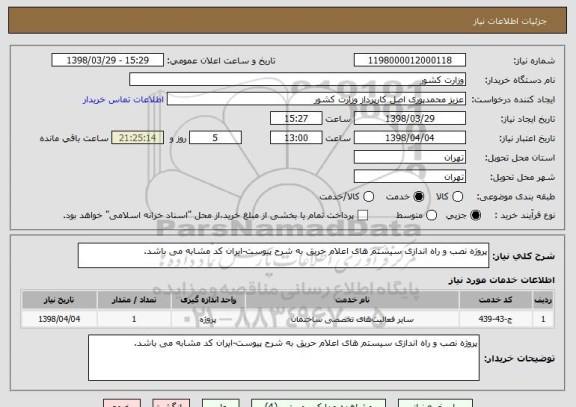 استعلام پروژه نصب و راه اندازی سیستم های اعلام حریق به شرح پیوست-ایران کد مشابه می باشد.