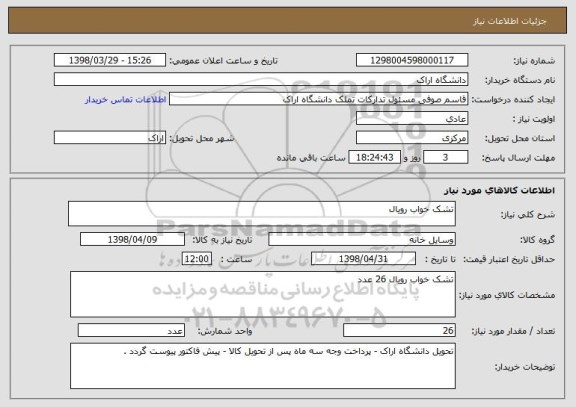 استعلام تشک خواب رویال