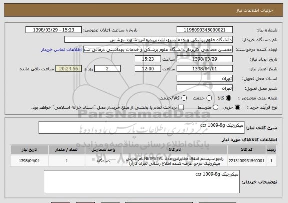 استعلام میکروتیک ccr 1009-8g  , سامانه ستاد