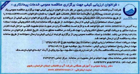 فراخوان ، فراخوان خدمات پیمانکاری باقیمانده خط انتقال فاضلاب 