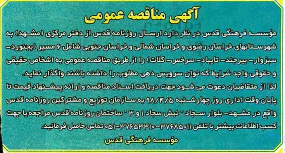 مناقصه عمومی, مناقصه عمومی ارسال روزنامه 