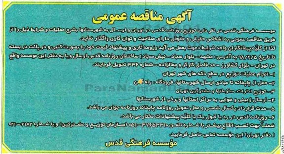 آگهی مناقصه,مناقصه توزیع روزنامه