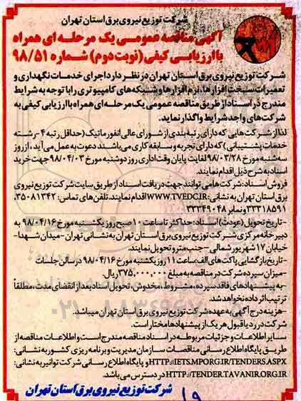 مناقصه ، مناقصه خدمات نگهداری و تعمیرات سخت افزارها ... - نوبت دوم 