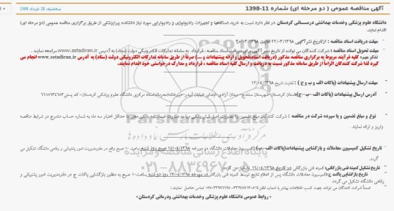 آگهی مناقصه عمومی ، مناقصه خرید دستگاه ها و تجهیزات رادیولوژی و رادیوتراپی