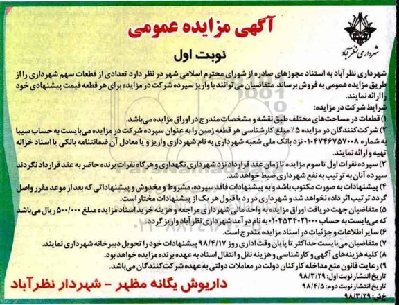 مزایده مزایده فروش تعدادی از قطعات سهم شهرداری نوبت اول 