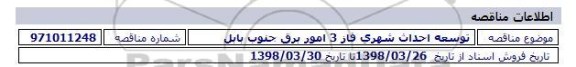 مناقصه توسعه احداث شهری فاز 3 امور برق جنوب بابل 
