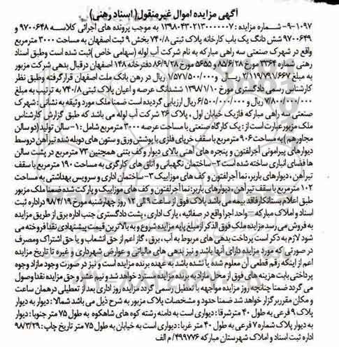 مزایده مزایده ششدانگ یکباب کارخانه پلاک ثبتی 740.8 