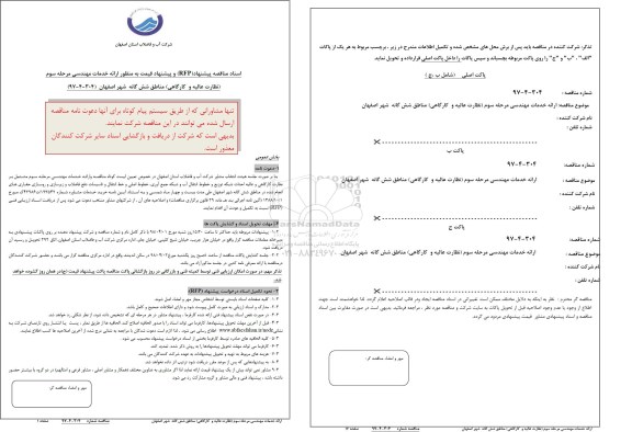 استعلام, استعلام ارائه خدمات مهندسی مرحله سوم نظارت عالیه و کارگاهی مناطق شش گانه 