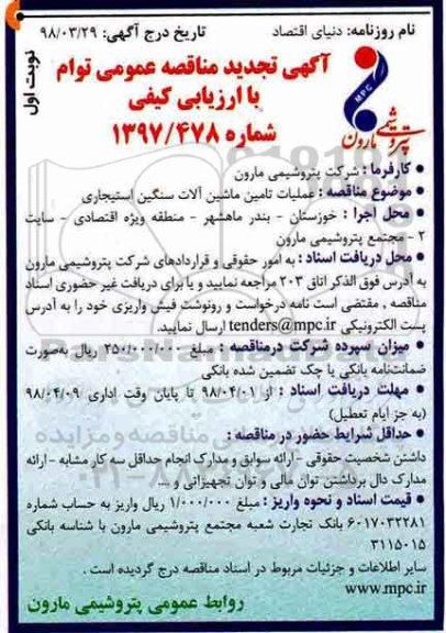 مناقصه , مناقصه عملیات تامین ماشین آلات سنگین استیجاری