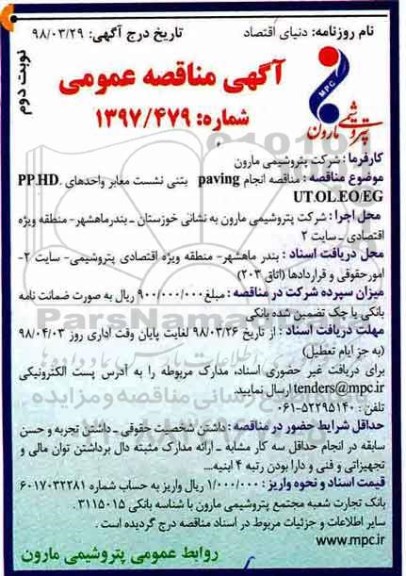 مناقصه , مناقصه انجام paving بتنی نشست معابر - نوبت دوم