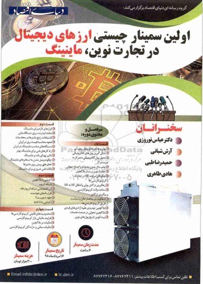 اولین سیمنار چیستی ارزهای دیجیتال در تجارت نوین، ماینینگ