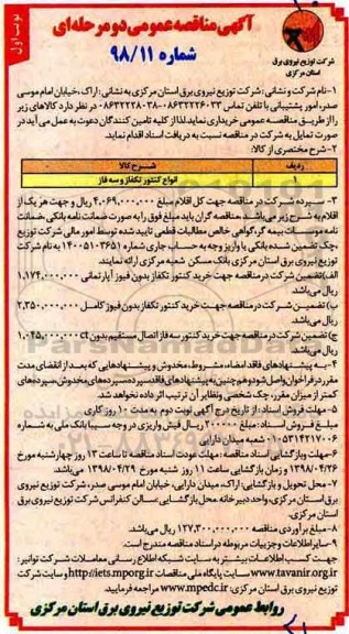 مناقصه, مناقصه انواع کنتور تکفاز و سه فاز 