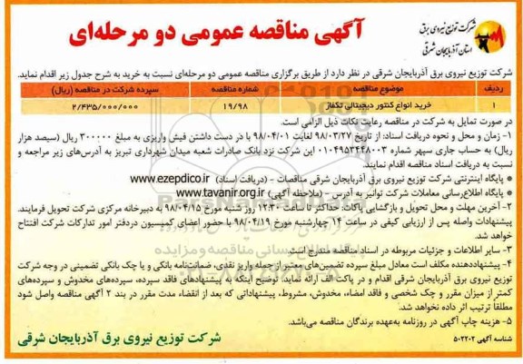مناقصه ، مناقصه خرید انواع کنتور دیجیتالی تکفاز 