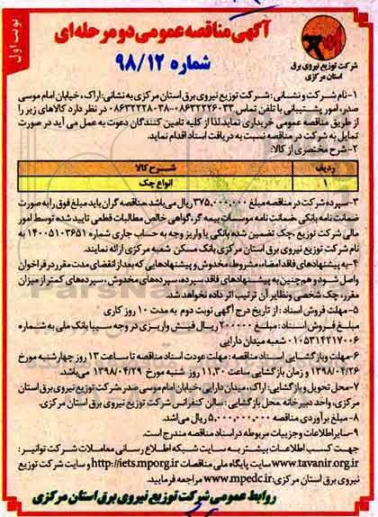 مناقصه , مناقصه انواع چک 