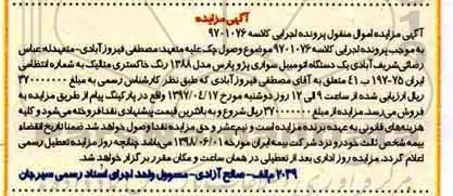 مزایده اتومبیل سواری پژو پارس