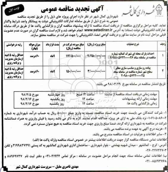 تجدید مناقصه عمومی , تجدید مناقصه احداث پارک محله ای شهرک... 