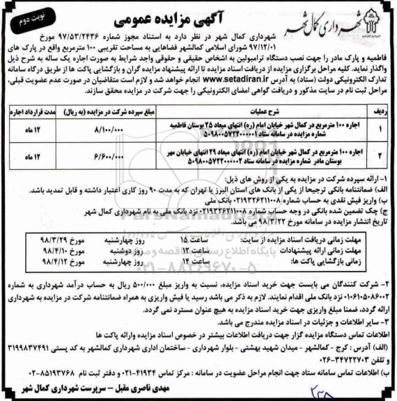 مزایده, مزایده اجاره فضاهایی به مساحت تقریبی 100 متر مربع... - نوبت دوم