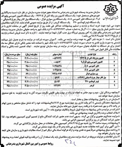 ​آگهی مزایده عمومی,مزایده واگذاری خودروهای مستعمل 