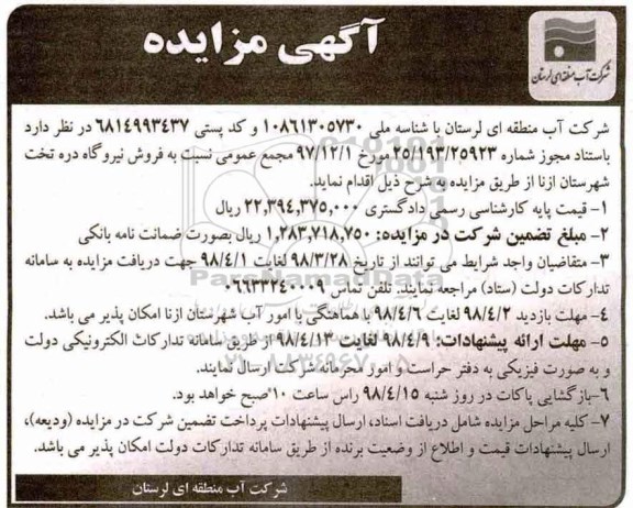مزایده فروش نیروگاه
