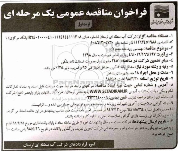 فراخوان مهندسی رودخانه معمولان 