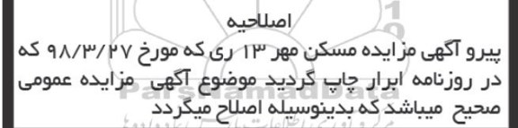 اصلاحیه مزایده فروش یک قطعه زمین 42000 مترمربع