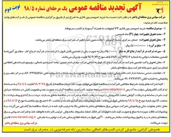 تجدید مناقصه عمومی,تجدید مناقصه خرید اسپیسر بین فازی نوبت دوم