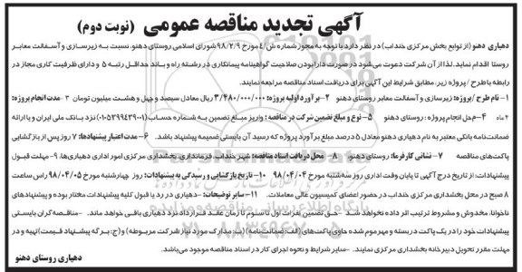 آگهی مناقصه عمومی, تجدید مناقصه زیرسازی و آسفالت معابر نوبت دوم