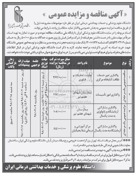 آگهی مناقصه عمومی , مناقصه واگذاری امور خدمات نظافت کتابخانه مرکزی ....