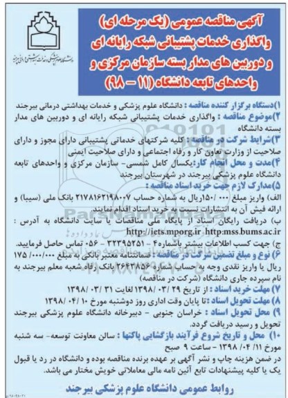 آگهی مناقصه عمومی ، مناقصه واگذاری خدمات پشتیبانی شبکه رایانه ای و ... 