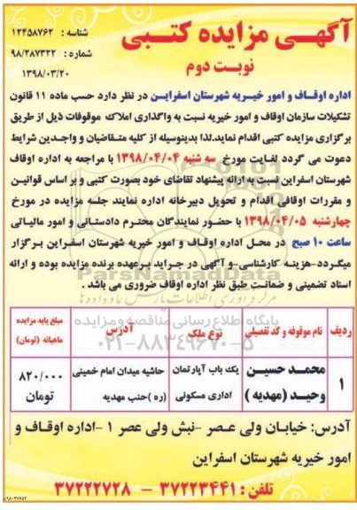 آگهی مزایده ,مزایده واگذاری یک باب آپارتمان اداری مسکونی نوبت دوم 