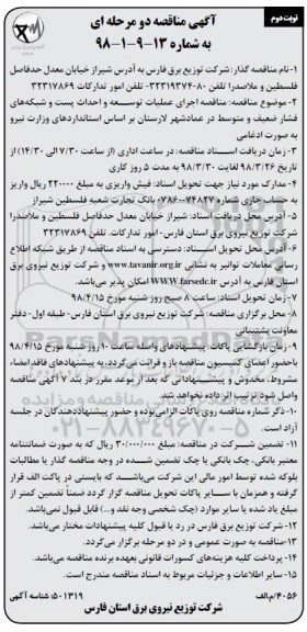 آگهی مناقصه , مناقصه اجرای عملیات توسعه و احداث پست و شبکه های فشار ضعیف و متوسط نوبت دوم