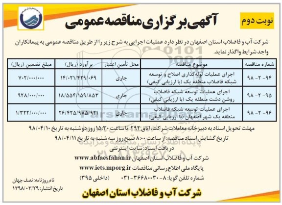آگهی برگزاری مناقصه , مناقصه اجرای عملیات لوله گذاری اصلاح و توسعه شبکه فاضلاب نوبت دوم 