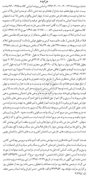 آگهی مزایده ,مزایده بیست حبه و چهار هفتم حبه مشاع از هفتاد و دو حبه ک