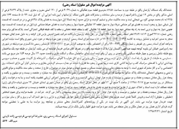 آگهی مزایده ,مزایده ششدانگ یک دستگاه آپارتمان 87.58 مترمربع 