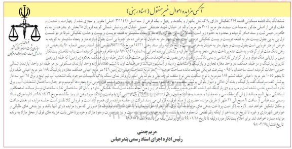 آگهی مزایده ,مزایده ششدانگ یک قطعه مسکونی 300 مترمربع